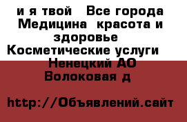 Sexi boy и я твой - Все города Медицина, красота и здоровье » Косметические услуги   . Ненецкий АО,Волоковая д.